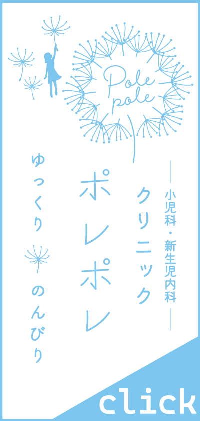 ポレポレクリニック