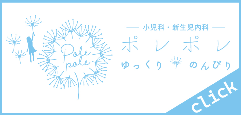 ポレポレクリニック